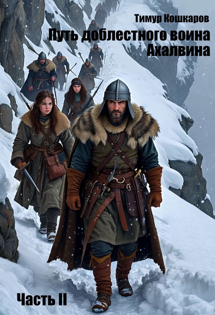 Путь доблестного воина Ахалвина. Часть II.