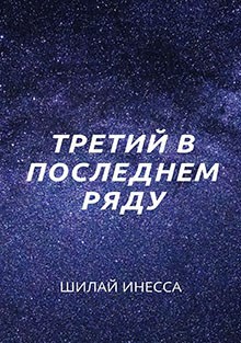 Третий в последнем ряду