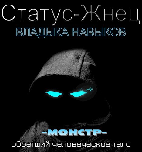 Статус-Жнец. Том 1