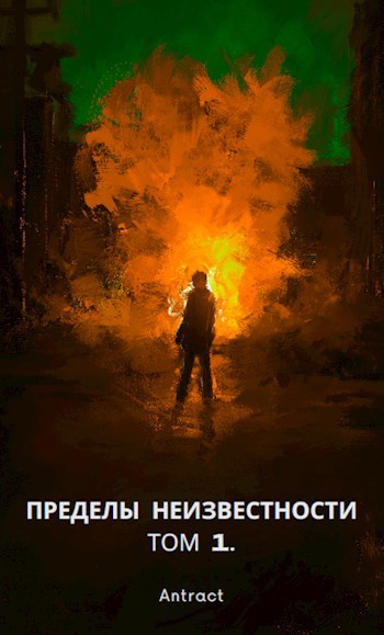 Пределы неизвестности. Том 1.