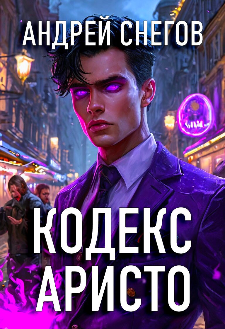 #Бояръ-Аниме. Кодекс Аристо