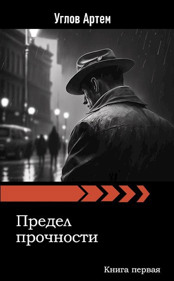 Предел прочности. Книга первая.