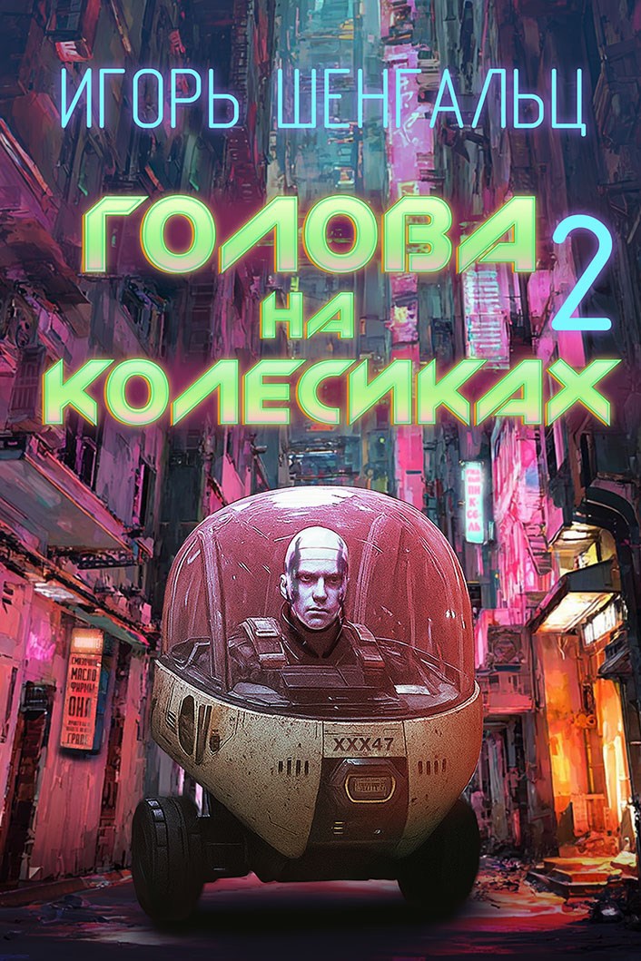 Голова на колесиках 2