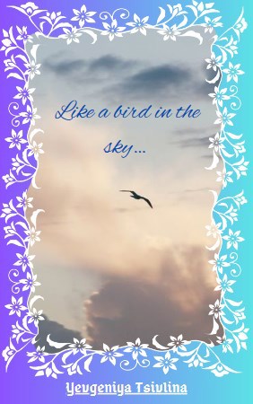 Странники во времени II-A. Like a bird in the sky…