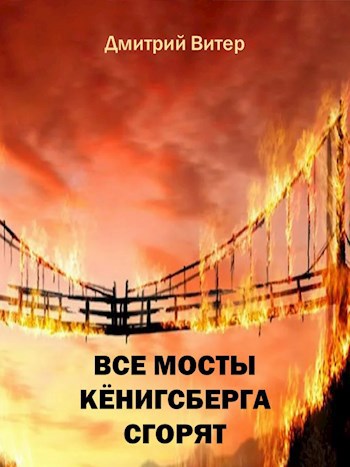 Все мосты Кёнигсберга сгорят