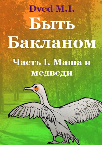 Быть Бакланом Часть I. Маша и медведи