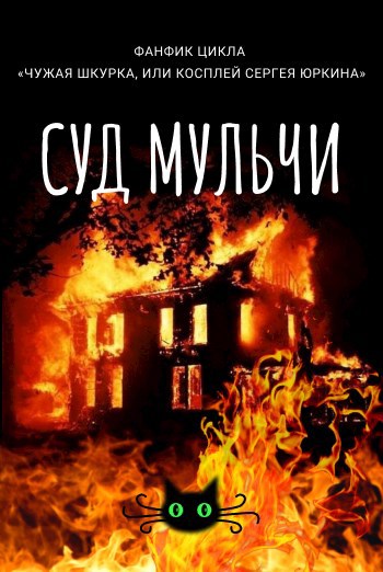 Суд Мульчи (2)