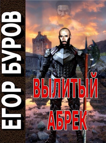 Вылитый абрек