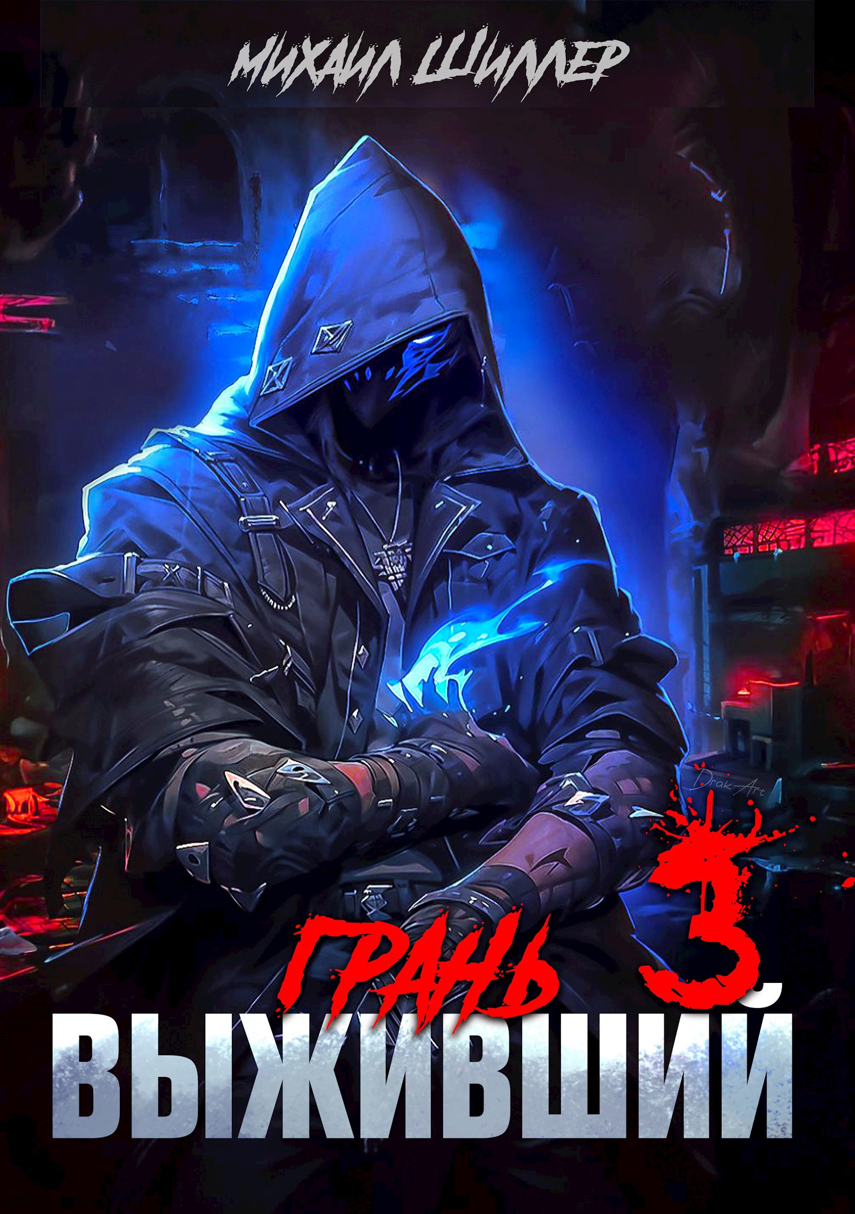 Выживший 3