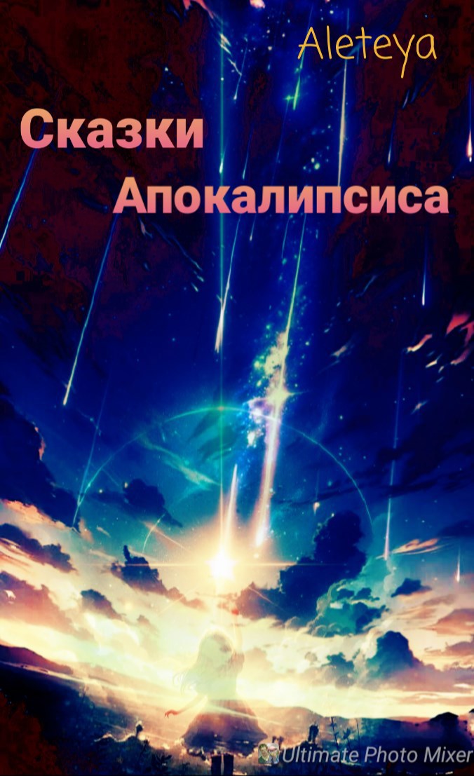 Сказки Апокалипсиса