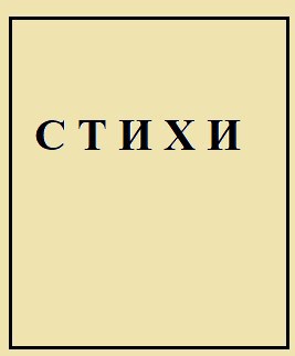 Стихи