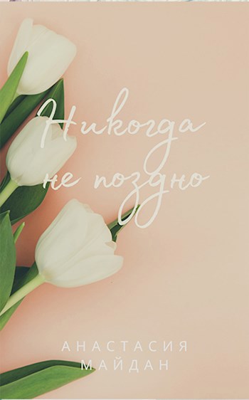 Никогда не поздно