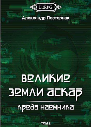 Великие земли АСКАР: Кредо наемника [Том 2]