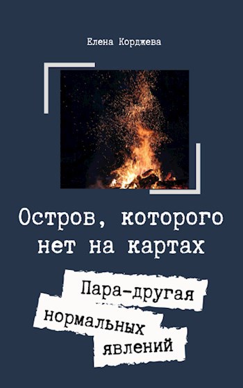 Остров, которого нет на картах