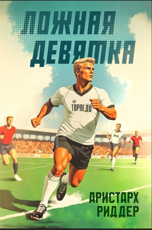 Ложная девятка 7