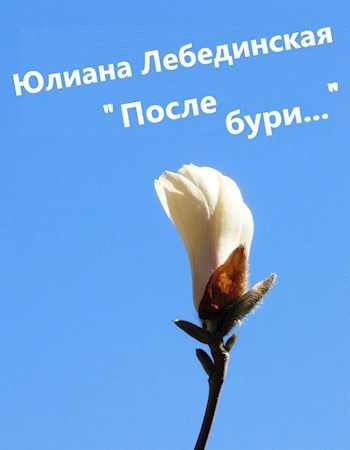 После бури...