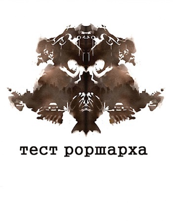 Тест Роршарха