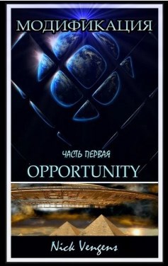 Модификация. Opportunity