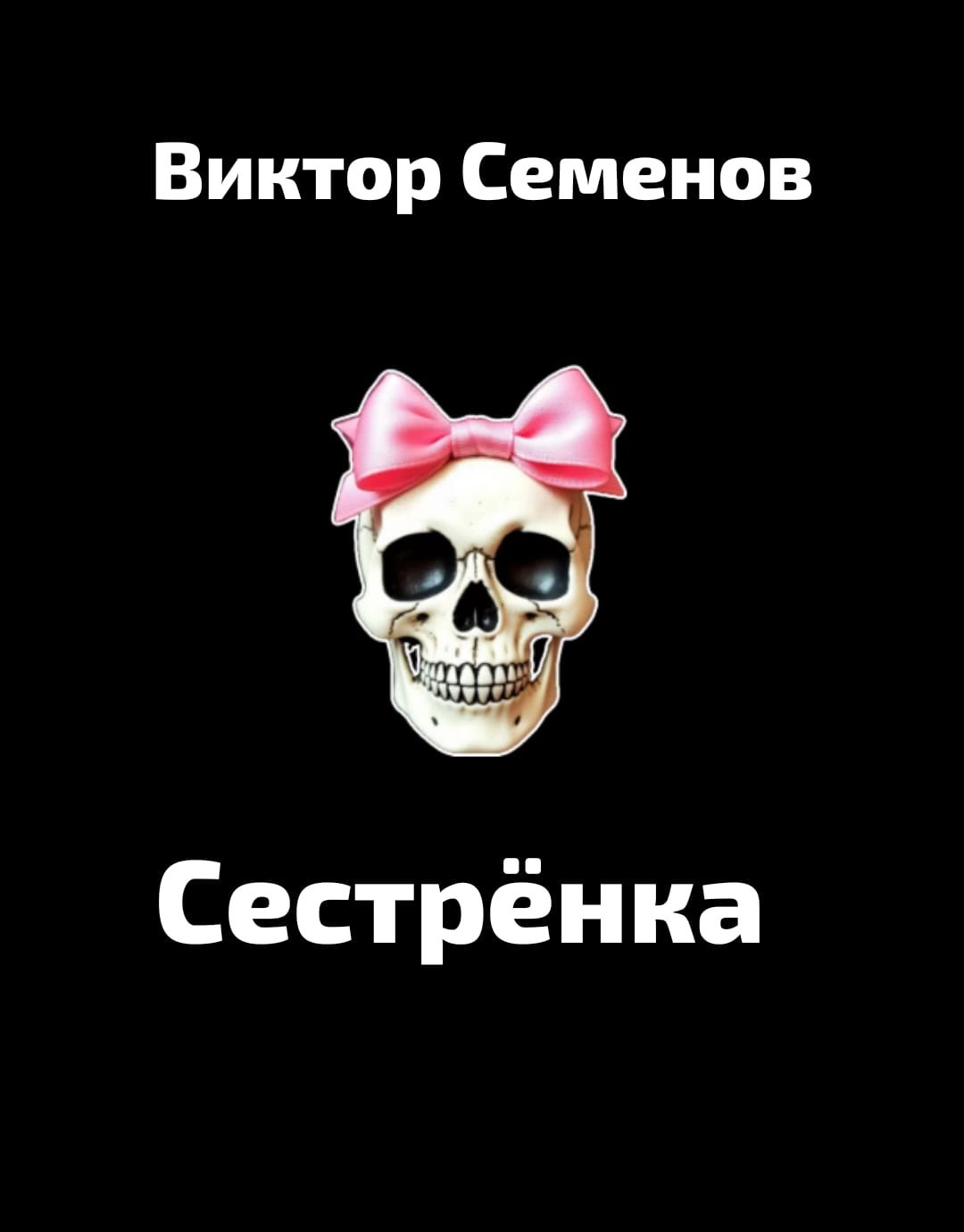 Сестренка