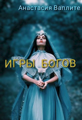 Игры Богов