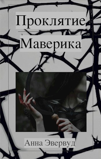 Проклятие Маверика