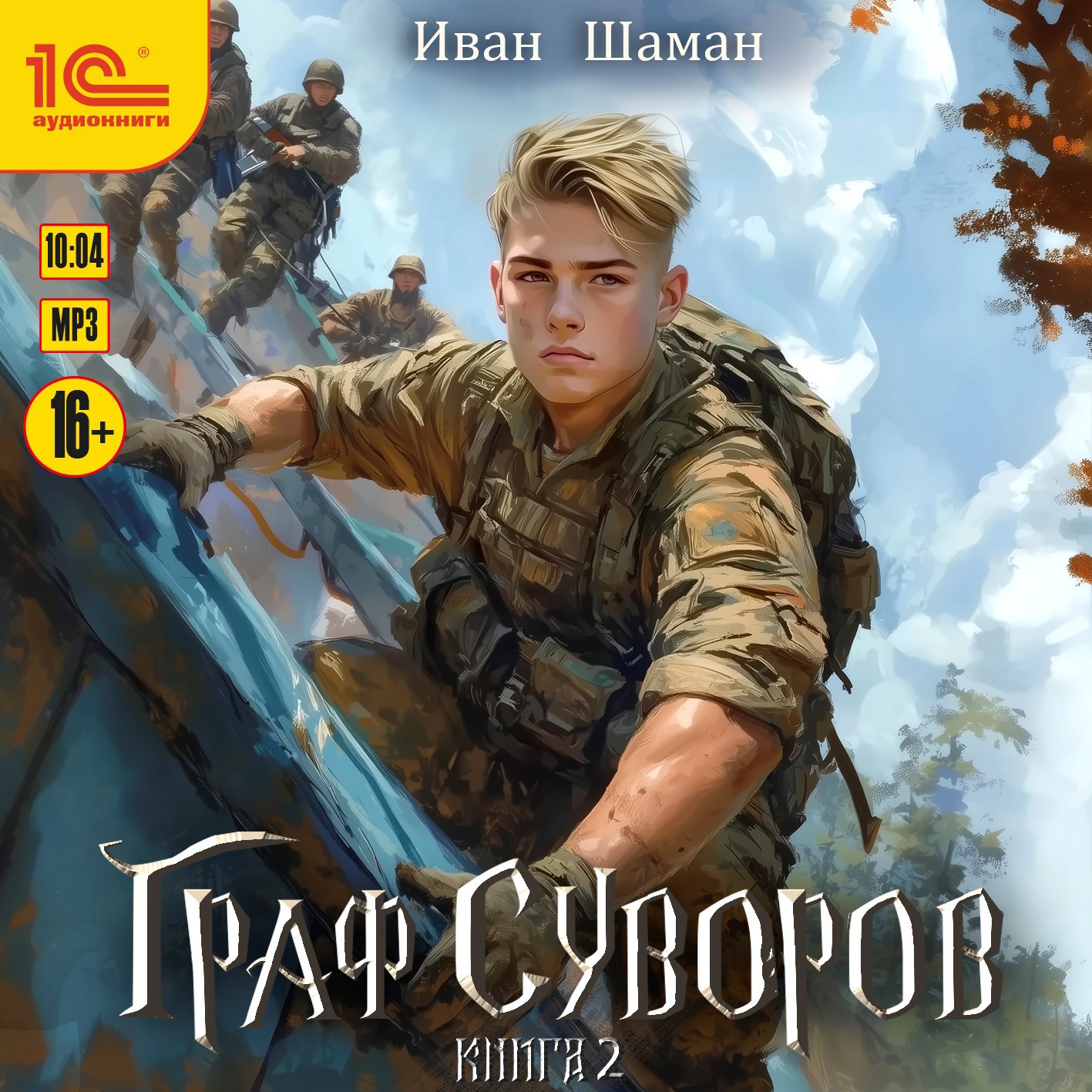 Граф Суворов. Том 2