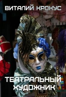 Театральный Художник.