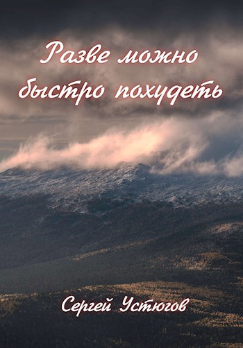 Разве можно быстро похудеть