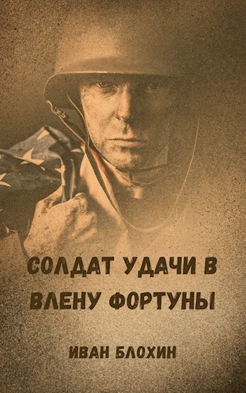 Солдат удачи в плену Фортуны.