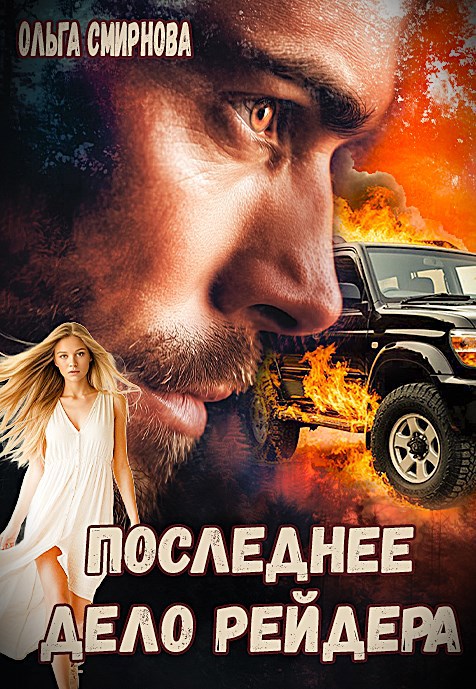 Последнее дело рейдера