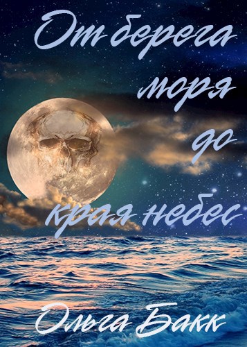 От берега моря до края небес