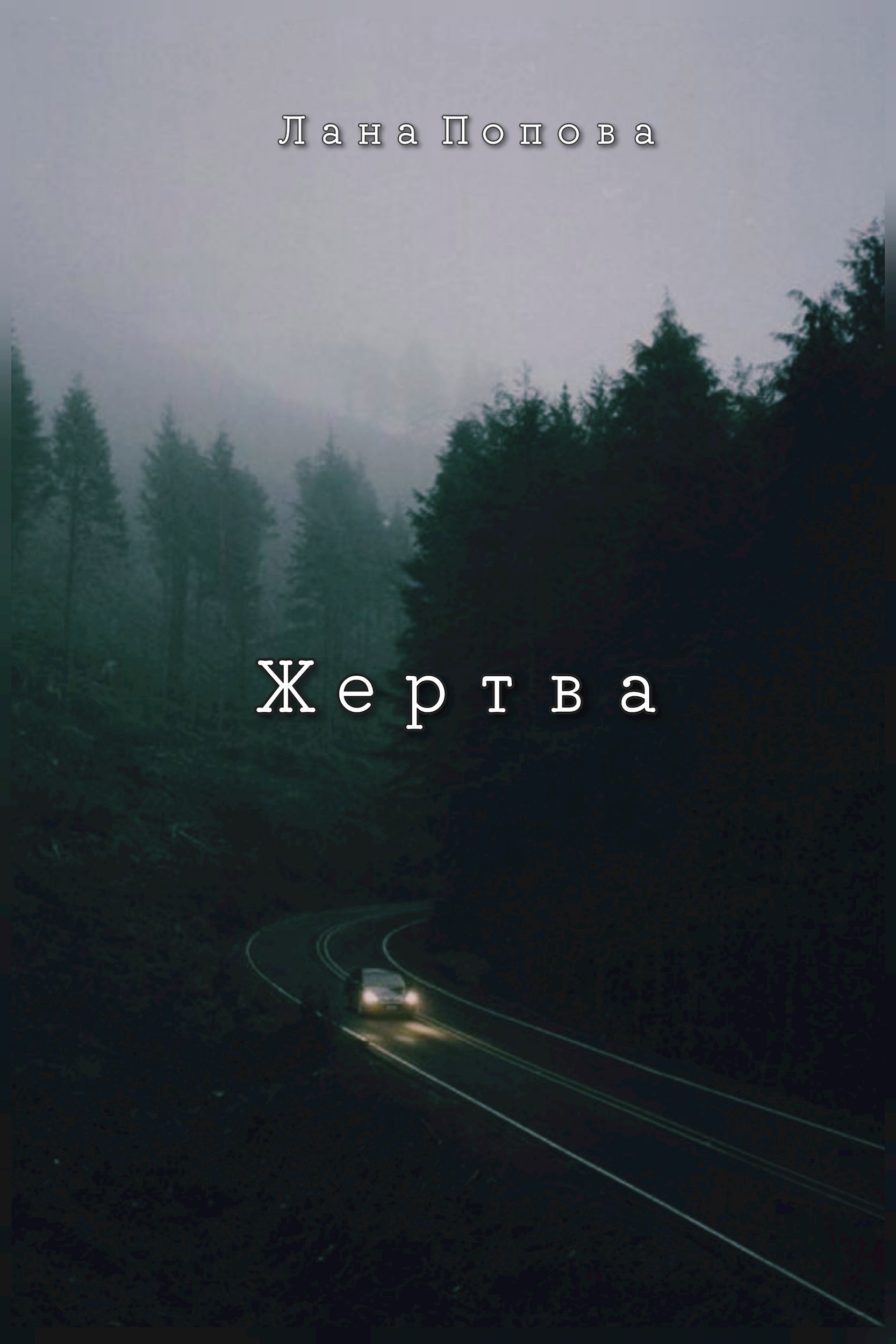 Жертва