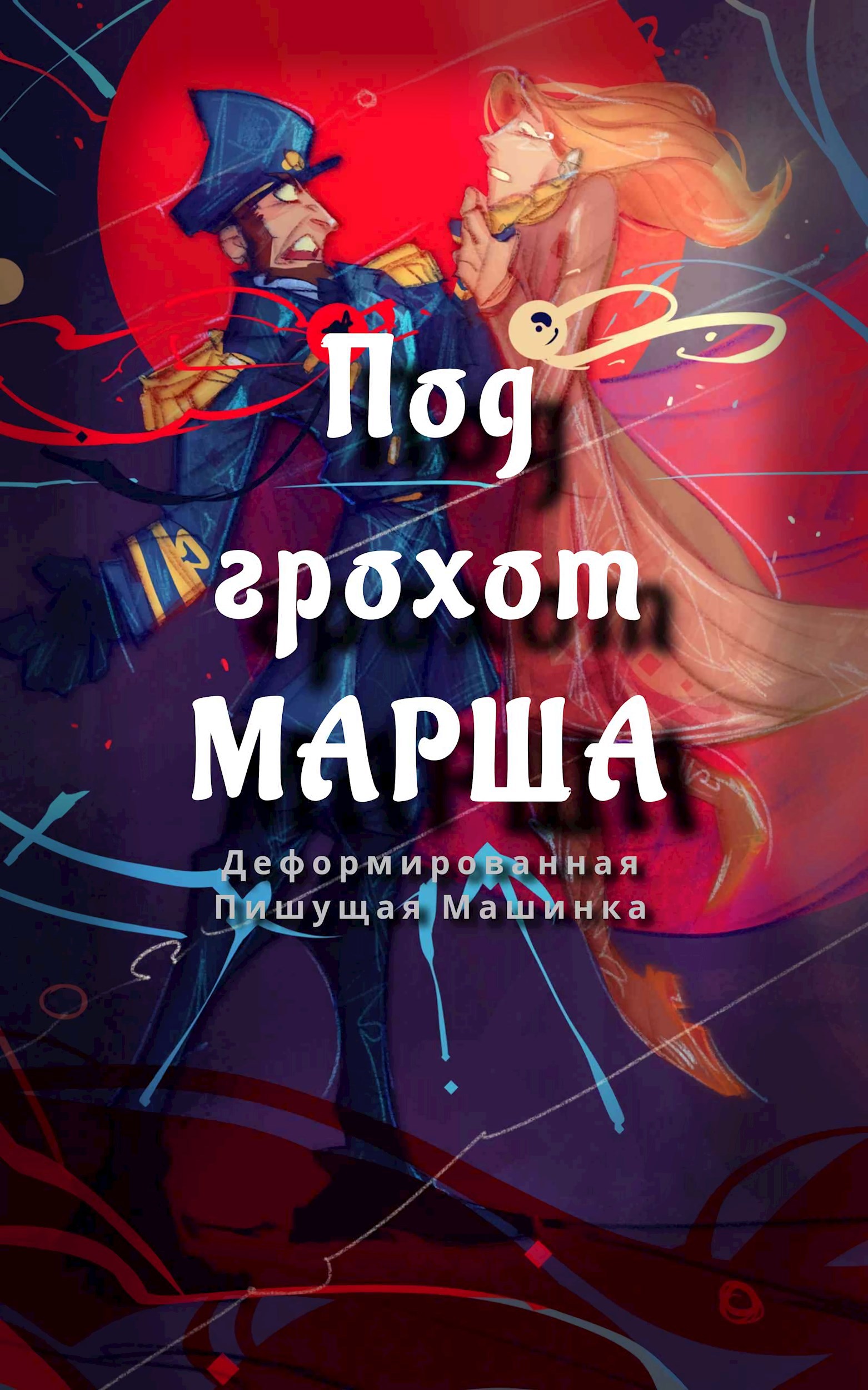 Под грохот марша