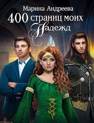 400 страниц моих надежд