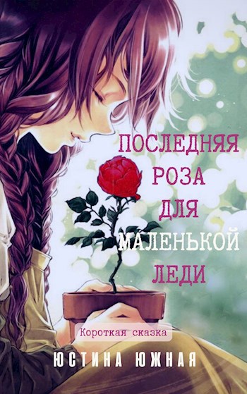 Последняя роза для маленькой леди