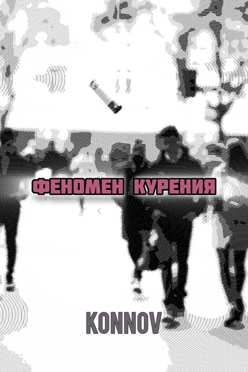 Феномен курения
