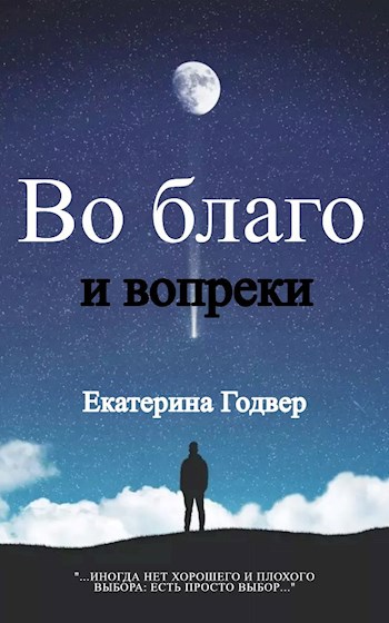 Во благо и вопреки