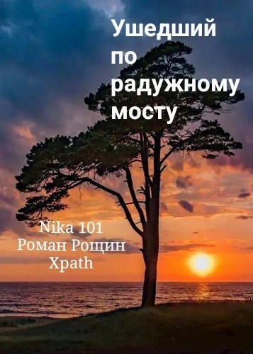 Ушедший по радужному мосту