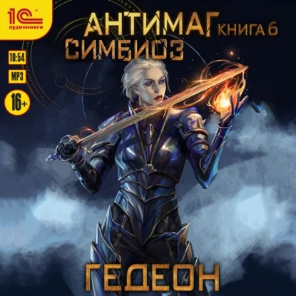 Симбиоз (аудиокнига)