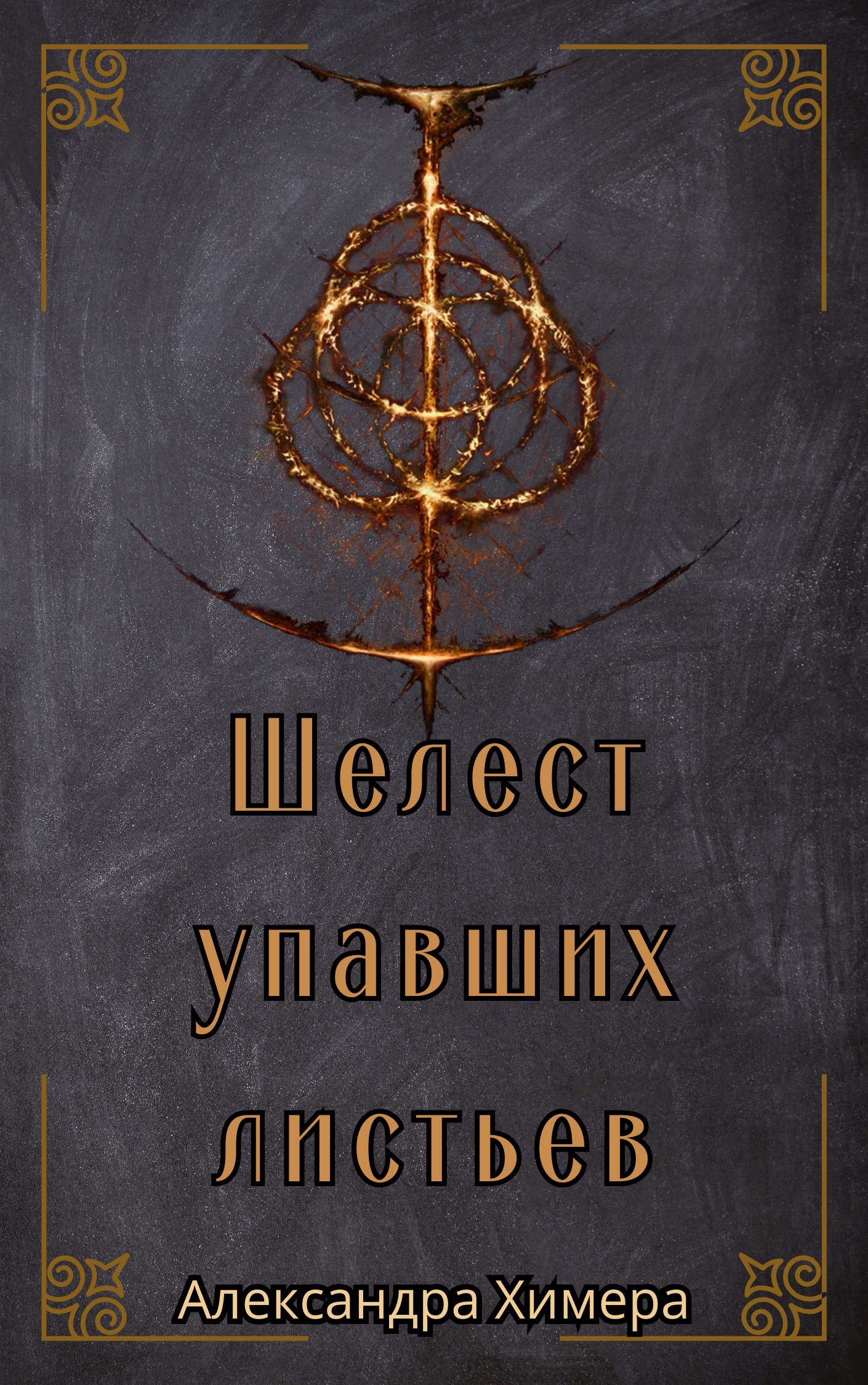 Шелест упавших листьев