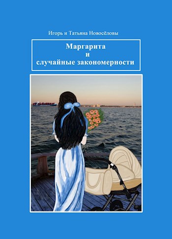 Маргарита и случайные закономерности