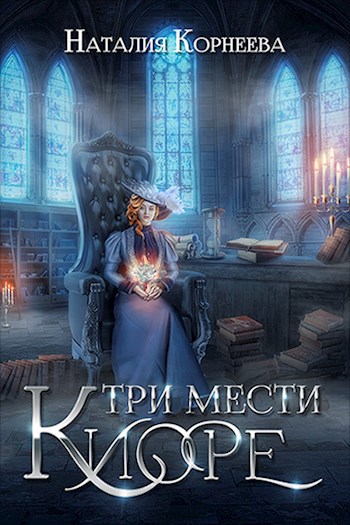 Три мести Киоре