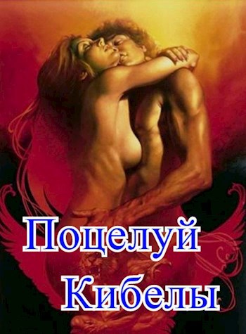 Поцелуй Кибелы