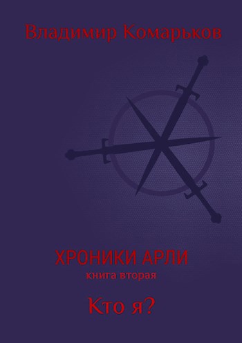 Хроники Арли. Книга вторая. Кто я?