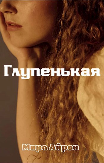 Глупенькая