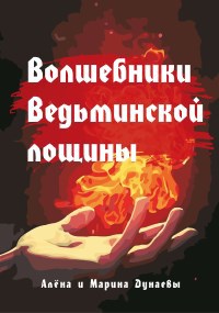 Волшебники Ведьминской лощины