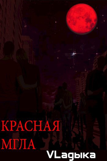 Красная мгла