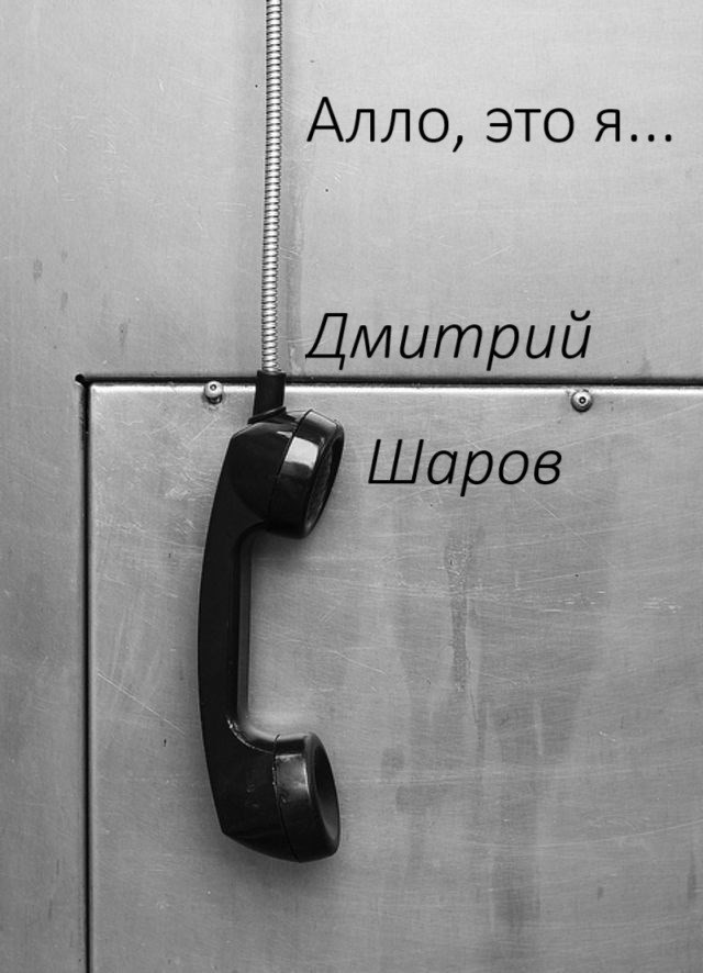 Алло это я...