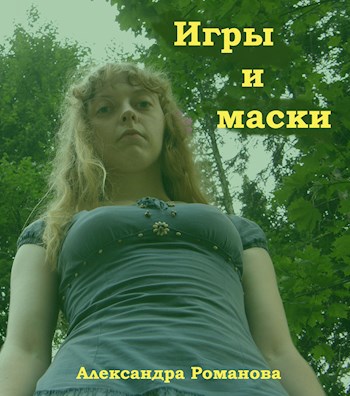 Игры и маски