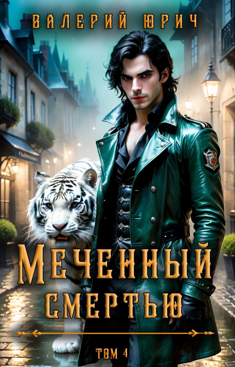 Меченный смертью. Том 4